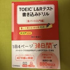 TOEIC L&Rテスト 書き込みドリル 全パート入門編のサムネイル