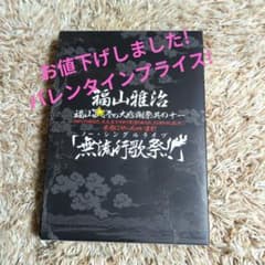 福山雅治/福山☆冬の大感謝祭 其の十一 初めてのあなた,大丈夫ですか?常連のあ…のサムネイル