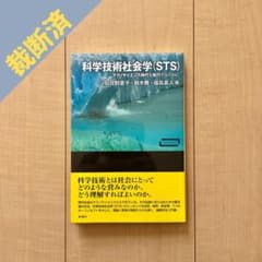 【裁断済】科学技術社会学(STS)ーテクノサイエンス時代を航行するためにのサムネイル