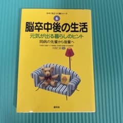 脳卒中後の生活 元気が出る暮らしのヒント 大田仁史 創元社のサムネイル