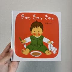 きゅっきゅっきゅっ 林明子 福音館書店 絵本のサムネイル