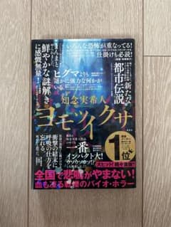 【在庫処分／最終値下げ】帯付き　ヨモツイクサ 文庫 話題のホラーのサムネイル