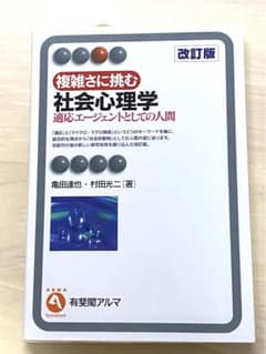 複雑さに挑む社会心理学 適応エージェントとしての人間のサムネイル