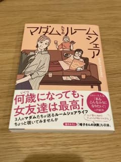 マダムたちのルームシェアのサムネイル