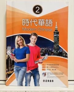 時代華語 Modern Chinese 2のサムネイル