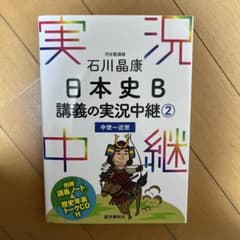 石川晶康 日本史B講義の実況中継 2 中世～近世のサムネイル