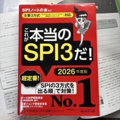 これが本当のSPI3だ! 2026年度版 【主要3方式〈テストセンター・ペーパ…のサムネイル