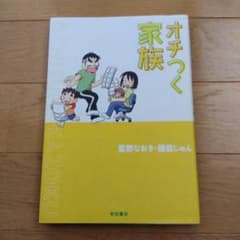 オチつく家族　重野なおき／著　藤島じゅん／著のサムネイル