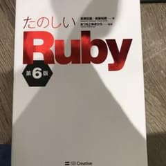 たのしいRuby 第6版　最新版のサムネイル