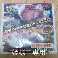 最強王図鑑　特典DVDのサムネイル