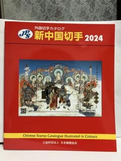 中国切手2024年イヤーセット豪華本 JPS外国切手カタログ 新中国切手2024 - メルカリ