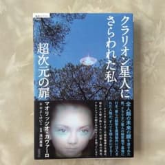 超次元の扉 : クラリオン星人にさらわれた私のサムネイル