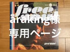 【araking様専用ページ】Free Soul/AVENUE/LPレコードのサムネイル