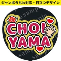 うちわ文字】CHOIYAMA ジャンボうちわ対応/ファンサうちわ - メルカリ