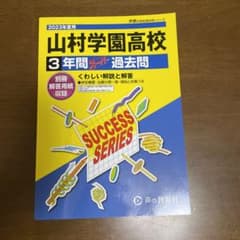 山村学園高等学校3年間スーパー過去問のサムネイル