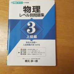 【ポンちゃん様】専用 物理レベル別問題集 3 上級編のサムネイル