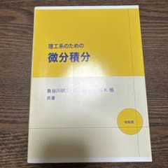 理工系のための微分積分 線形代数 2冊のサムネイル