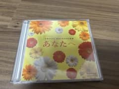 あなたへ ORGEL SELECTION CD 2枚組のサムネイル