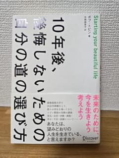 10年後、後悔しないための自分の道の選び方のサムネイル