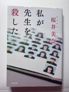 私が先生を殺した 桜井美奈 小学館文庫のサムネイル