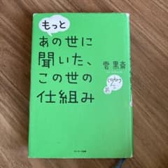 もっと あの世に聞いた、この世の仕組みのサムネイル