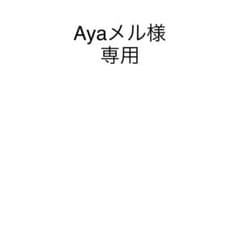 Ayaメル様専用のサムネイル