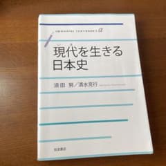 現代を生きる日本史のサムネイル