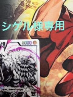 シゲル様専用のサムネイル