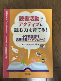 読書活動でアクティブに読む力を育てる！ 小学校国語科 言語活動アイデア＆ワークのサムネイル