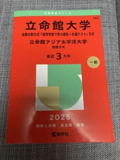 立命館大学 後期分割方式 2025 一般入試対策 赤本のサムネイル