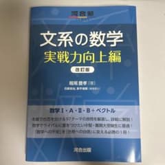 文系の数学 実戦力向上編 改訂版のサムネイル