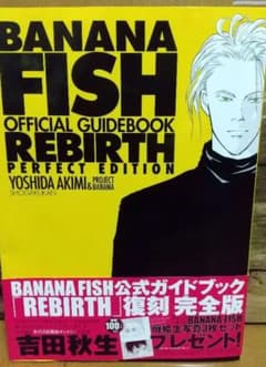 BANANA FISHオフィシャルガイドブックREBIRTH完全版のサムネイル
