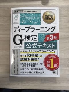 ディープラーニングG検定公式テキスト 第3版のサムネイル