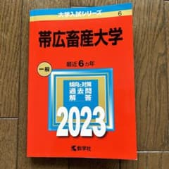 帯広畜産大学赤本のサムネイル