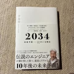2034 未来予測――AI(きみ)のいる明日のサムネイル