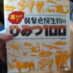 近づくな!襲撃危険生物のひみつ100のサムネイル