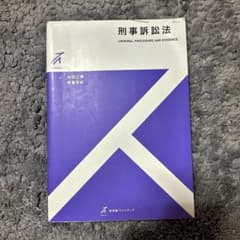 刑事訴訟法 有斐閣ストゥディア 池田公博 飯倉宏紀のサムネイル