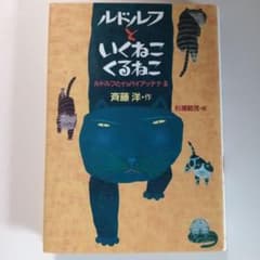 ルドルフといくねこ くるねこ　ルドルフとイッパイアッテナ３のサムネイル