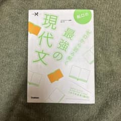 船口の最強の現代文 ゼロから読み解く Gakkenのサムネイル
