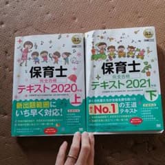 保育士 完全合格テキスト上2020年版、 下 2021年版のサムネイル