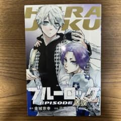 ブルーロック　映画特典　EPISODE凪　 原宿のサムネイル