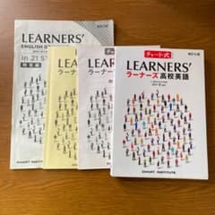 ラーナーズ高校英語のサムネイル