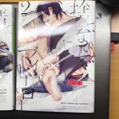 【BL漫画】「捨てないでマイヒーロー」1、2巻のサムネイル