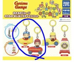 おさるのジョージ のりものめじるしガチャマスコット 2種セットのサムネイル