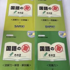 国語の要 SAPIX 4冊セットのサムネイル