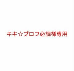キキ☆プロフ必読様専用のサムネイル