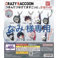 【mondo】crazyraccoon つまんでつなげてマスコット ガチャガチャのサムネイル