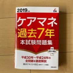 2019年版 ケアマネ過去7年本試験問題集のサムネイル
