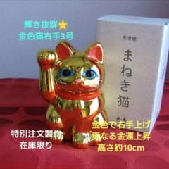 12/17迄限定値引✨輝き抜群！強金運招き猫》金色猫右手上げ4号・現品限り希少品 限定値引中✨輝き抜群！強金運招き猫》金色猫右手上げ3号 特別製作
