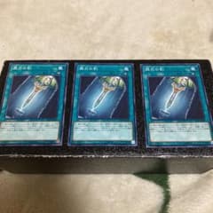 遊戯王 脆刃の剣　諸刃の剣　魔法　3枚セット　ノーマルレア　高価　美品即購入OKのサムネイル